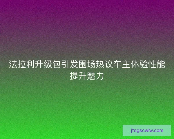 法拉利升级包引发围场热议车主体验性能提升魅力